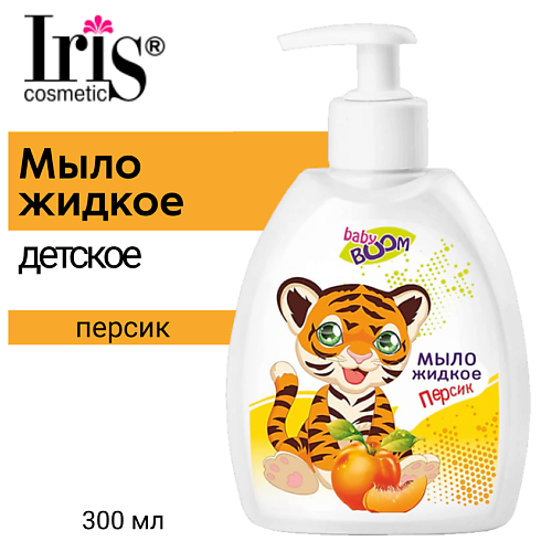 IRIS COSMETIC Мыло жидкое детское Персик BABY BOOM 300 #1