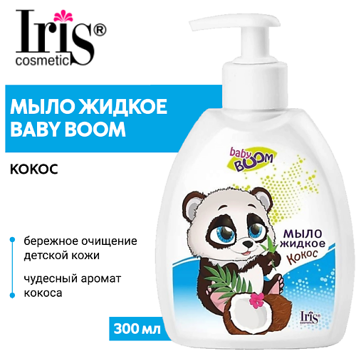 IRIS COSMETIC Мыло жидкое детское BABY BOOM Кокос 300 #1