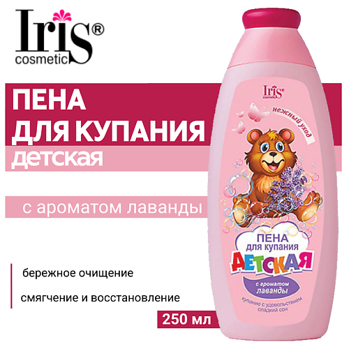IRIS COSMETIC Пена для купания ДЕТСКАЯ с ароматом лаванды 250 #1