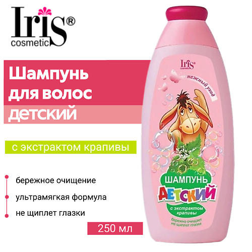 IRIS COSMETIC Шампунь для волос детский с экстрактом крапивы 250 #1