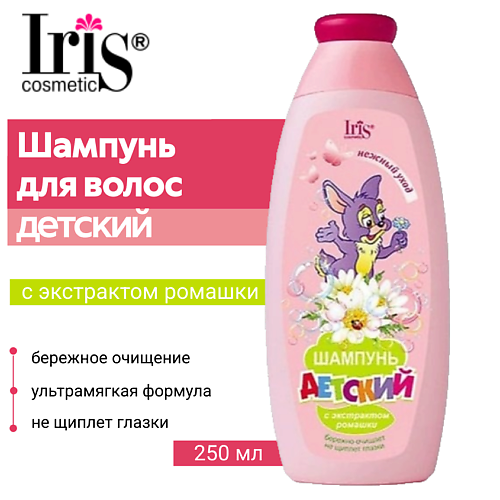 IRIS COSMETIC Шампунь для волос ДЕТСКИЙ с экстрактом ромашки 250 #1