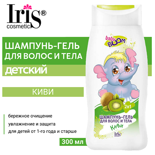 IRIS COSMETIC Шампунь гель для волос и тела BABY BOOM детский Киви 300 #1