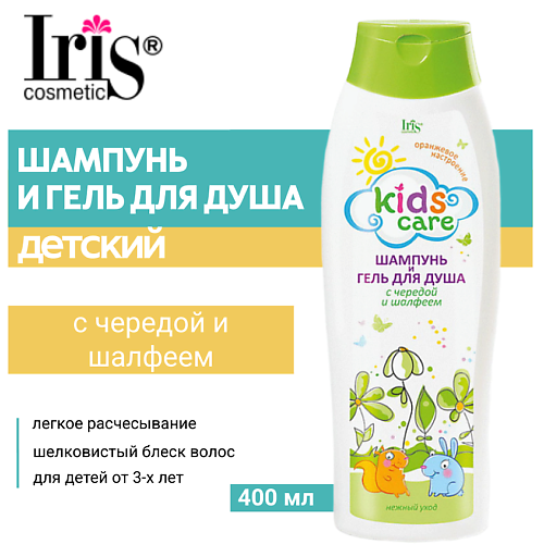 IRIS COSMETIC Шампунь и гель для душа детский Kids Care с чередой и шалфеем 400 #1