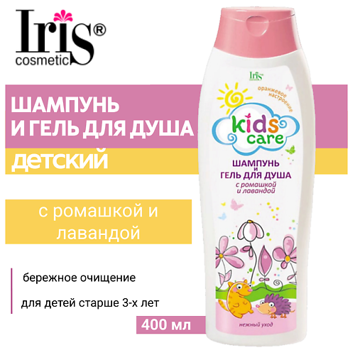 IRIS COSMETIC Шампунь и гель для душа детский Kids Care с ромашкой и лавандой 400 #1