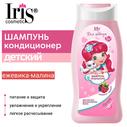 IRIS COSMETIC Шампунь кондиционер Малина ежевика Для девочек 300 #1