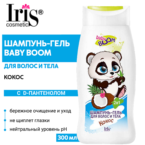 IRIS COSMETIC Шампунь-гель для волос и тела BABY BOOM детский Кокос 300 #1