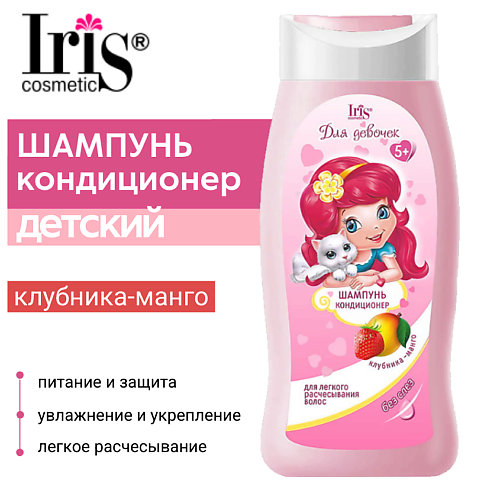 IRIS COSMETIC Шампунь-кондиционер "Клубника-манго" 300 #1