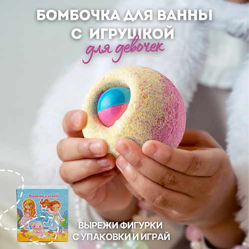 LABORATORY KATRIN Бомбочка для ванны с игрушкой для девочек #1