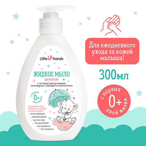LITTLE HANDS Жидкое мыло детское с экстрактами лаванды, календулы, ромашки и пантенолом 300 #1