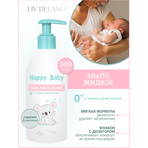 LIV DELANO Мыло жидкое детское с первых дней жизни Happy Baby 300 #1