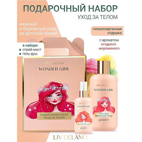 LIV DELANO Подарочный набор Wonder Girl уход за телом #1
