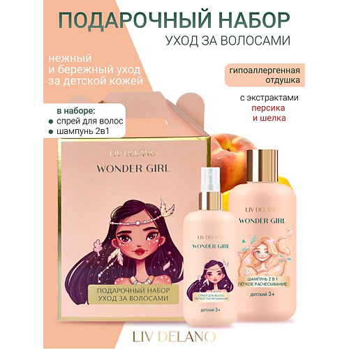 LIV DELANO Подарочный набор Wonder Girl Уход за волосами #1