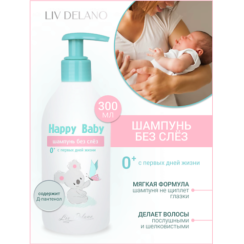 LIV DELANO Шампунь без слез 0+ (с первых дней жизни) Happy Baby 300 #1