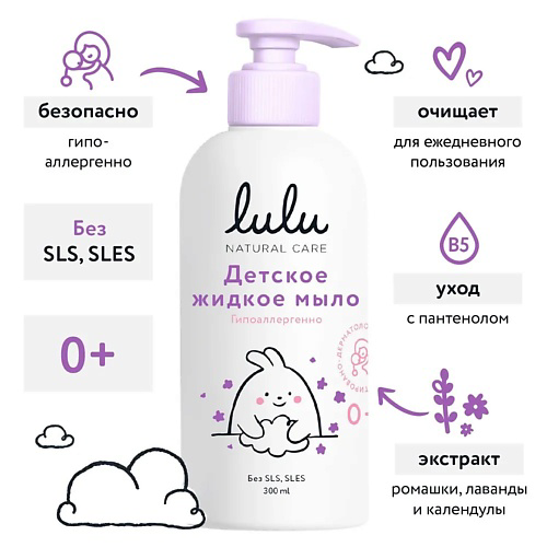 LULU Детское жидкое мыло   с экстрактами ромашки, календулы, лаванды и пантенолом 300 #1