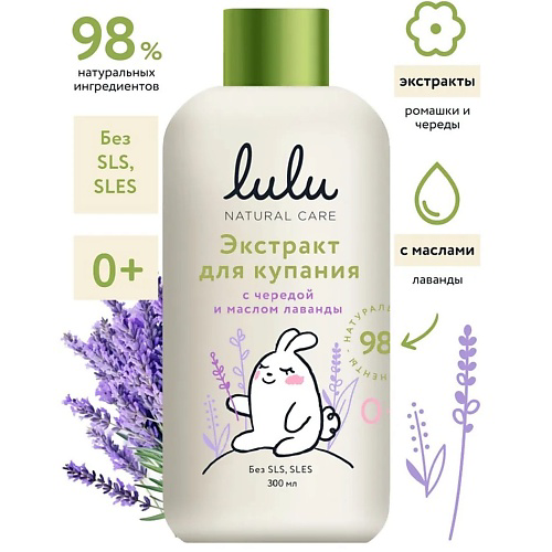 LULU Экстракт для купания малышей с чередой и маслом лаванды 300 #1