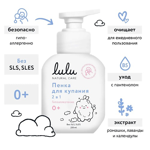 LULU Пенка для купания 2в1 с пантенолом, бисабололом, экстрактами ромашки, календулы и лаванды 250 #1