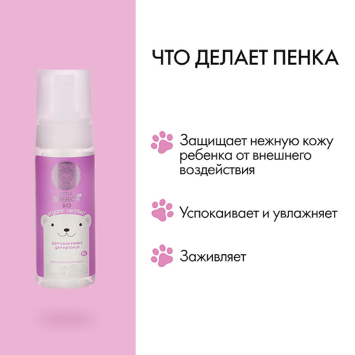 NATURA SIBERICA Детская пенка для купания для самых маленьких Little Siberica 150 #1