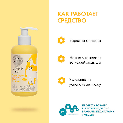 NATURA SIBERICA Детский гель для купания Little Siberica 250 #1