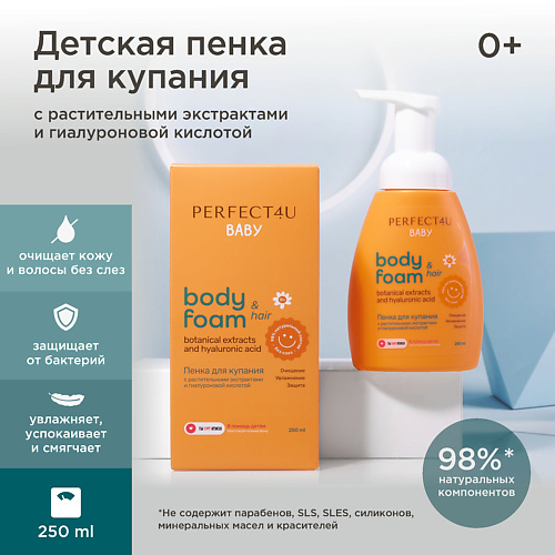 PERFECT4U Детская пенка для купания с гиалуроновой кислотой и растительными экстрактами 250 #1