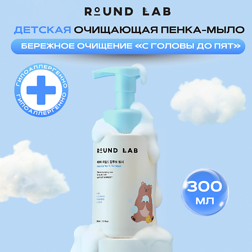ROUND LAB Детская очищающая пенка «С головы до пят» Baby Mild Top To Toe Was 300 #1