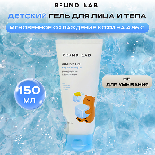 ROUND LAB Детский успокаивающий гель для лица и тела Baby Mild Soothing Gel 150 #1
