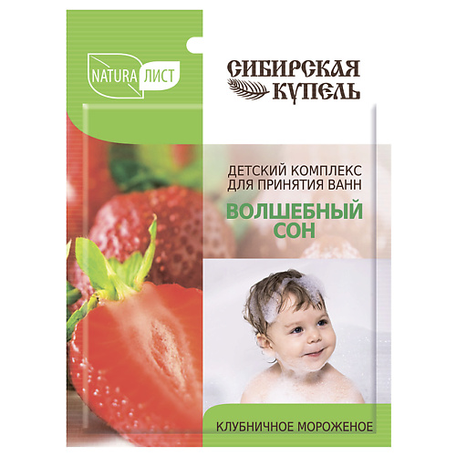 СИБИРСКАЯ КУПЕЛЬ Детский комплекс для ванн Натуралист «Волшебный сон» Клубничное мороженое 75 #1