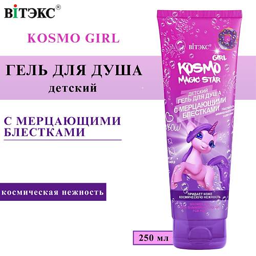 ВИТЭКС Детский гель для душа с мерцающими блестками KOSMO GIRL Magic Star 250 #1