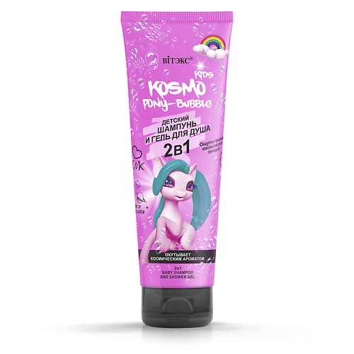 ВИТЭКС Детский ШАМПУНЬ и ГЕЛЬ ДЛЯ ДУША PONY-Bubble 2в1 KOSMO KIDS 250 #1