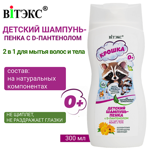 ВИТЭКС Детский шампунь-пенка с D-пантенолом 2 в 1 для мытья волос и тела КРОШКА 300 #1