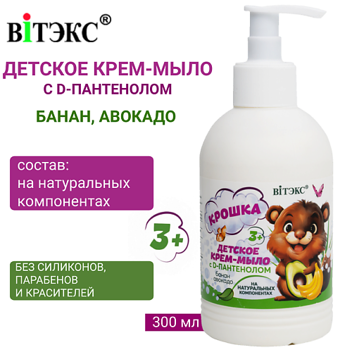 ВИТЭКС Детское крем-мыло на натуральных компонентах с D-пантенолом 3+ банан и авокадо КРОШКА 300 #1