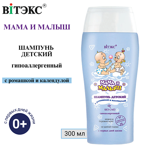 ВИТЭКС Шампунь для детей 0+ Мама и Малыш с ромашкой и календулой 300 #1