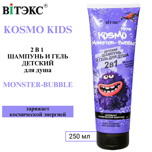 ВИТЭКС Шампунь и гель для душа 2 в 1 Kosmo Monster-Bubble 250 #1