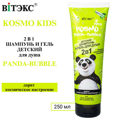 ВИТЭКС Шампунь и гель для душа 2 в 1 Kosmo Panda-Bubble 250 #1