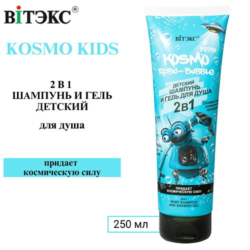 ВИТЭКС Шампунь и гель для душа 2 в 1  Kosmo Robo-Bubble 250 #1