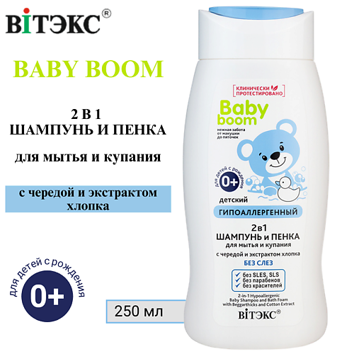ВИТЭКС Шампунь и пенка для купания новорожденных Гипоаллергенный 2в1 0+ BABY BOOM 250 #1