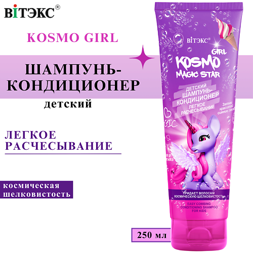 ВИТЭКС Шампунь-кондиционер для волос детский Легкое расчесывание Kosmo Girl 250 #1