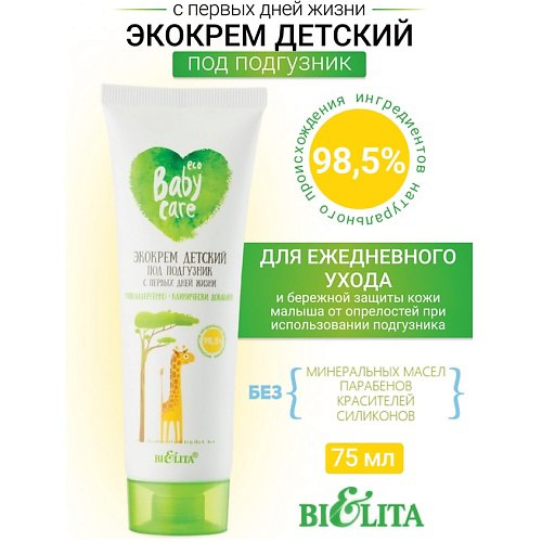 БЕЛИТА Экокрем детский под подгузник с первых дней жизни Baby Care 75 #1