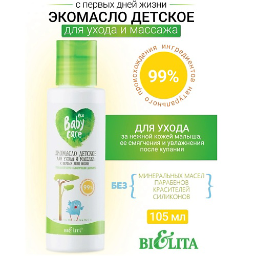 БЕЛИТА Экомасло детское для ухода и массажа с первых дней жизни Baby Care 105 #1