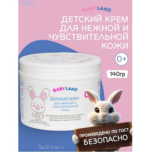 ДИТАЛИР Детский крем для нежной и чувствительной кожи 0+ BABYLAND 140 #1