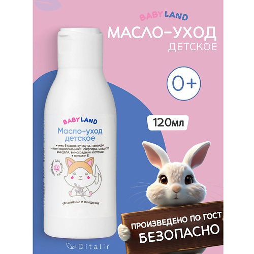 ДИТАЛИР Масло-уход детское BABYLAND 120 #1