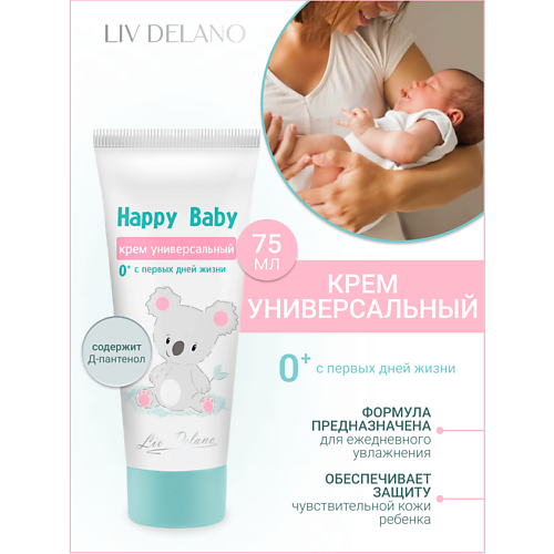 LIV DELANO Крем универсальный 0+ (с первых дней жизни) Happy Baby 75 #1