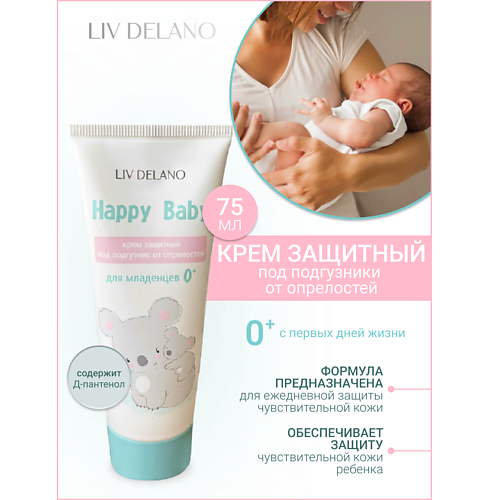 LIV DELANO Крем защитный под подгузник от опрелостей для младенцев 0+ Happy Baby 75 #1