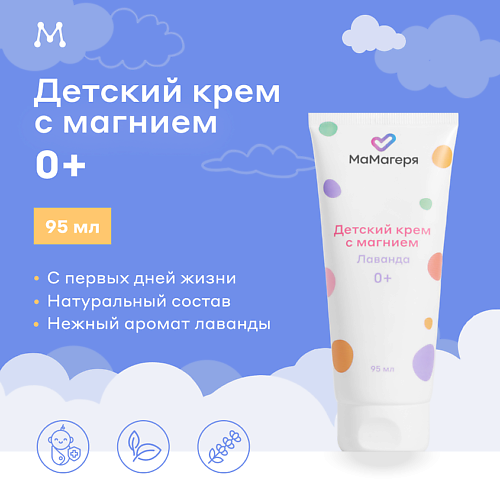 МАГЕРЯ КОСМЕТИК Увлажняющий детский крем с магнием 0+ 95 #1