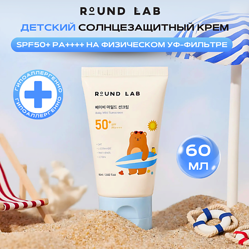 ROUND LAB Детский солнцезащитный крем для чувствительной кожи SPF50+ PA++++ Baby Mild Sunscreen 60 #1