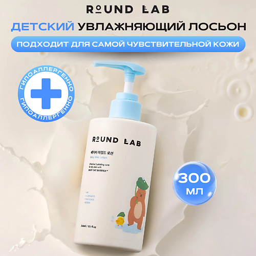 ROUND LAB Детский увлажняющий лосьон для чувствительной кожи Baby Mild Lotion 300 #1