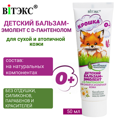 ВИТЭКС Детский Бальзам-эмолент с D-пантенолом для сухой и атопичной кожи КРОШКА 50 #1
