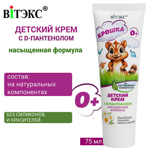 ВИТЭКС Детский крем на натуральных компонентах с D-пантенолом насыщенная формула КРОШКА 75 #1