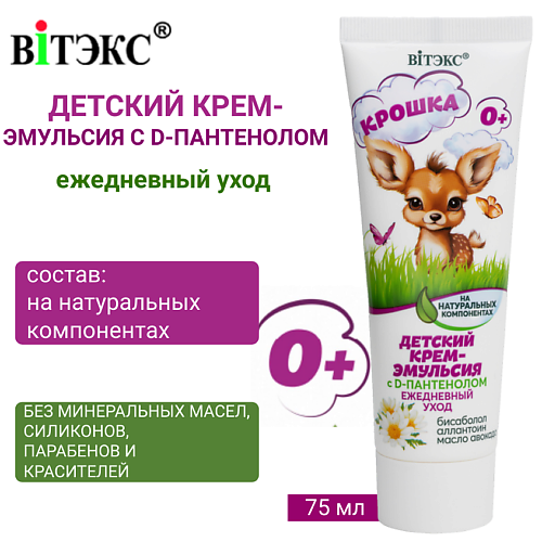 ВИТЭКС Детский крем-эмульсия на натуральных компонентах с D-пантенолом ежедневный уход КРОШКА 75 #1