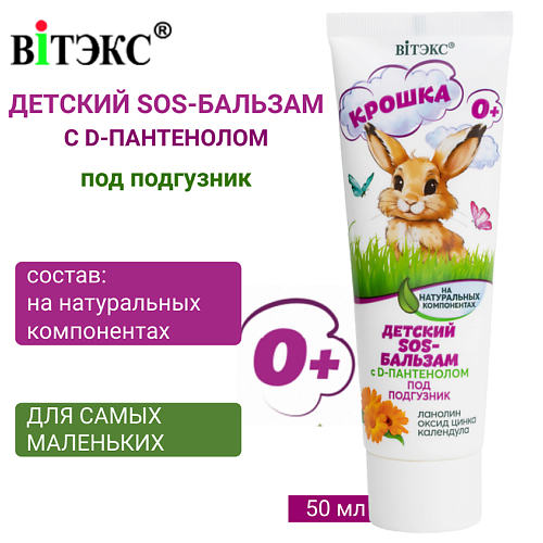 ВИТЭКС Детский SOS-Бальзам на натуральных компонентах с D-Пантенолом под подгузник КРОШКА 50 #1