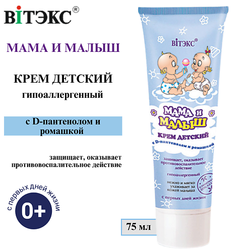 ВИТЭКС Крем детский Мама и Малыш с D-пантенолом и ромашкой 75 #1